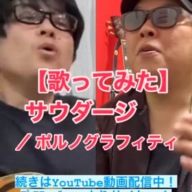 【歌ってみた】サウダージ ／ ポルノグラフィティの画像