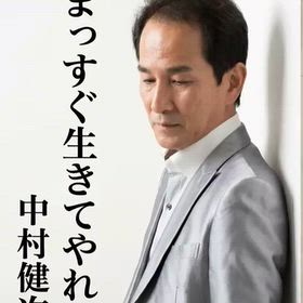 男の拳〜中村健次応援歌〜男性歌唱編の画像