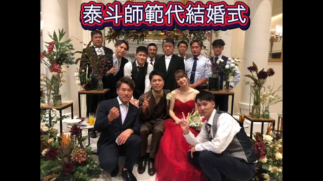 泰斗師範代披露宴演武の記事動画