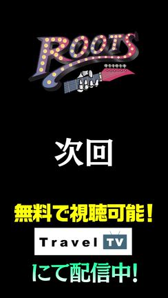 RootsのMix そして今日配信日！の記事動画
