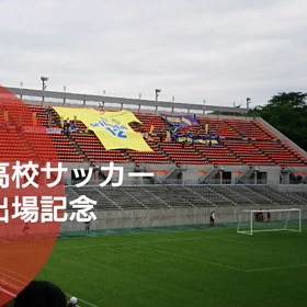 西武台総体出場記念の画像