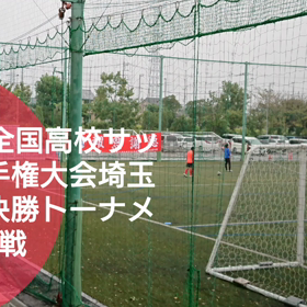選手権予選1回戦結果＆2回戦組み合わせの画像