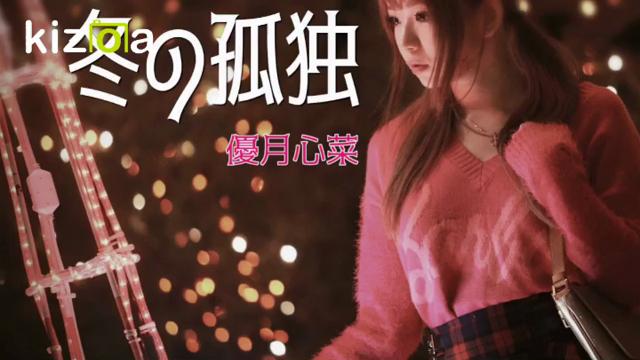 冬の孤独の記事動画