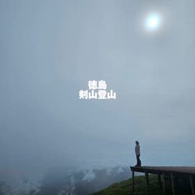 行った者行動した者が観る景色の画像