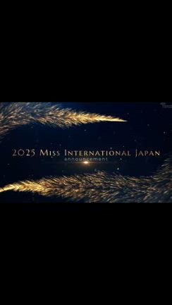 2025ミスインターナショナルファイナルの記事動画