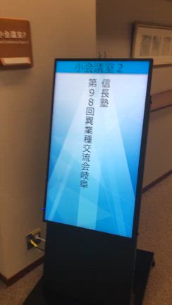 【イベントレポート】第98回異業種交流会岐阜の記事動画