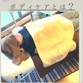 ボディケアとは？岡崎市豊田市安城市の頑張る女性のためのリラクゼーションサロンでもみほぐしの画像