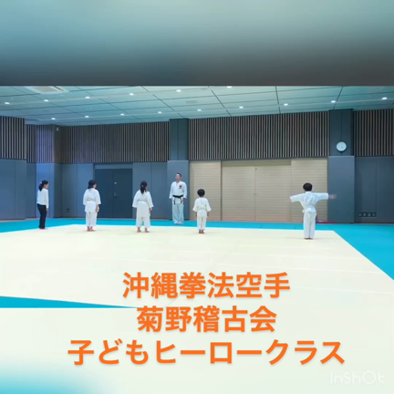 沖縄拳法空手菊野稽古会ポスターと子どもヒーロークラスの記事動画