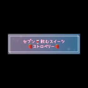 セブン飲む スイーツ〜動画〜の画像