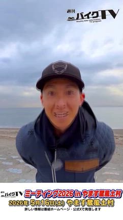 週刊バイクTVファンミーティング2026！の記事動画