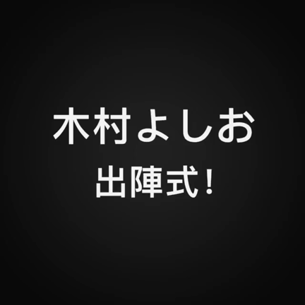 出陣式から…の記事動画