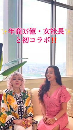 年商35億・女社長と初コラボ✨の記事動画