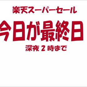 今夜が最終日　楽天スーパーセール　おまちしていま～す。KIRACOの画像