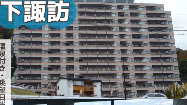 下諏訪プチモンド諏訪レイク11階角部屋の記事動画