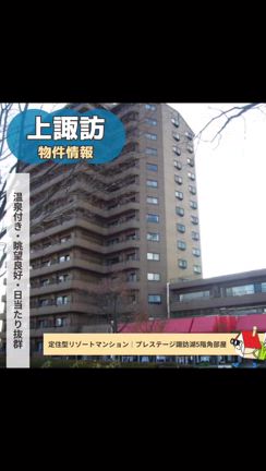 諏訪市渋崎プレステージ諏訪湖の記事動画
