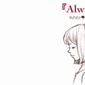 オリジナル楽曲『Always』の画像