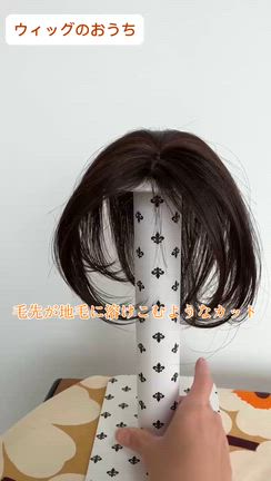 ウィッグが重く見える原因は「毛先かもしれません」の記事動画