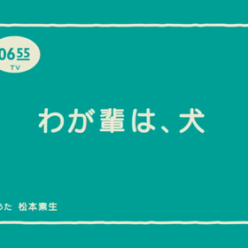 我輩はマルの画像