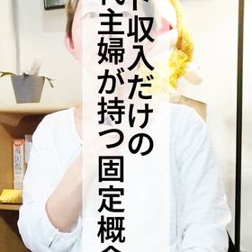 50代パート主婦の固定概念の画像