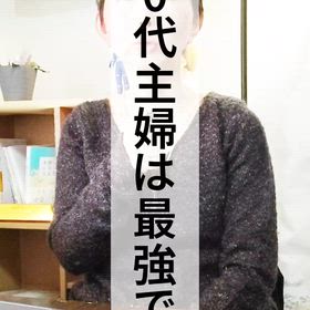 50代主婦の継続力は最強の画像