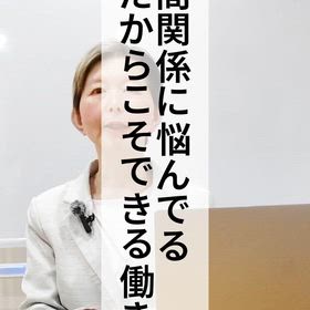 人間関係に悩む人ほどできる働き方の画像