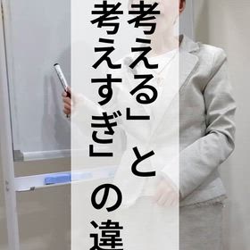 考えると考えすぎの違いの画像