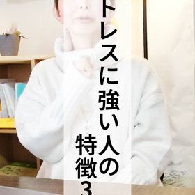 ストレスに強い人の特徴の画像