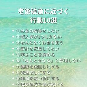 老後破産に近づく行動10選の画像