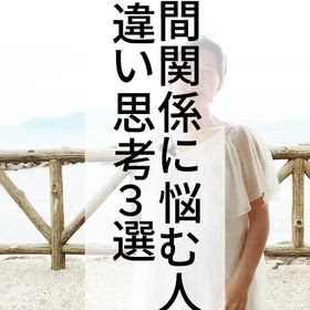 人間関係で悩む人の勘違い思考の画像