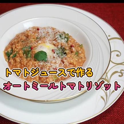 トマトジュースで作るオートミールトマトリゾットの動画の記事動画