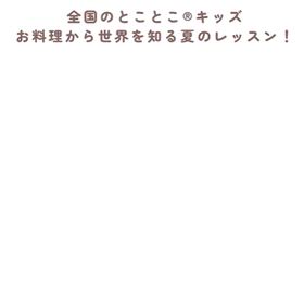 揖保乃糸✖️とことこ！8月に開催の画像