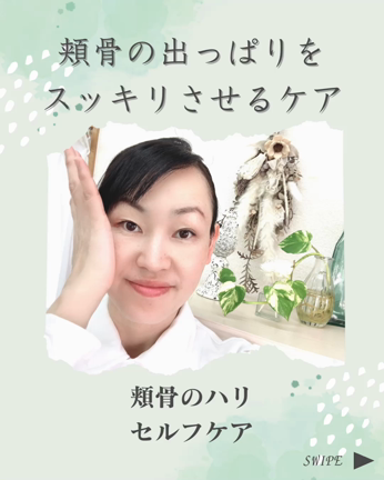 頬骨の出っぱりをスッキリさせるセルフケアの記事動画