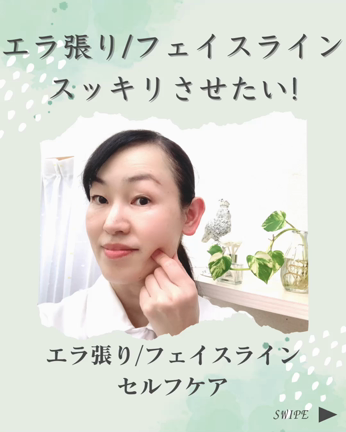 エラ張り、フェイスラインをスッキリさせるセルフケアのご紹介！の記事動画