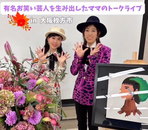 またまた満員御礼！大阪府枚方市にて開催♬あの！有名お笑い芸人を生み出したママのトークライブ☆の記事動画
