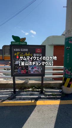 釜山「ホチョンマウル」で韓国ドラマ『サムマイウェイ』の世界への記事動画