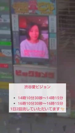 渋谷愛ビジョンの記事動画