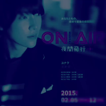 ユナクとON AIR〜夜間飛行のススメの記事動画