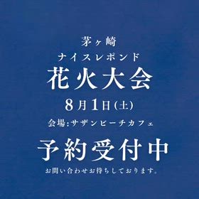 8月1日茅ヶ崎花火パーティーの画像