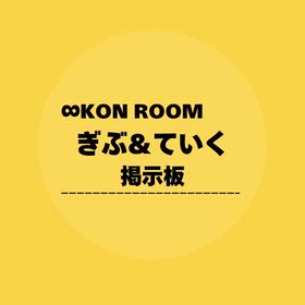 ぎぶ＆ていく掲示板の画像