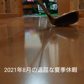 フローリングからのアプローチ練習の画像