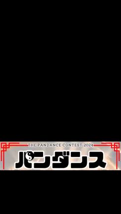【パンダンスコンテストの募集期間延長！】の記事動画
