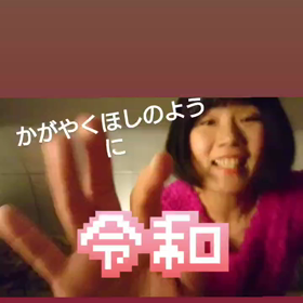 かがやくほしのようにの画像