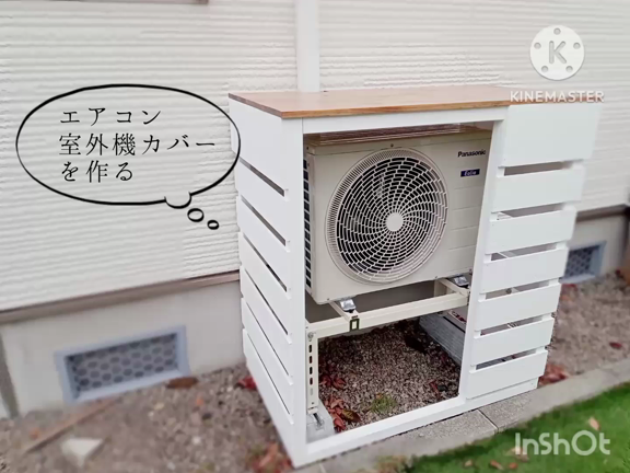【DIY動画】エアコン室外機カバー♪こんな風につくりました♡の記事動画