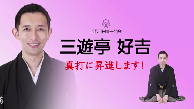 真打昇進披露興行の記事動画