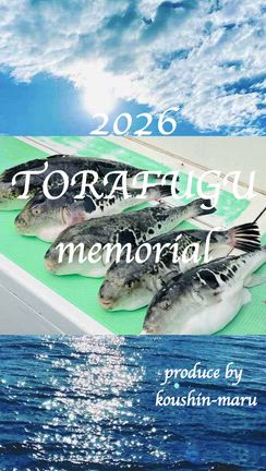 ２０２６年　トラフグメモリアルの記事動画