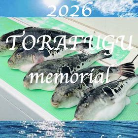 ２０２６年　トラフグメモリアルの画像