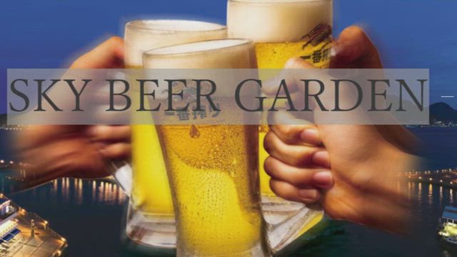 SKY BEER GARDENの記事動画