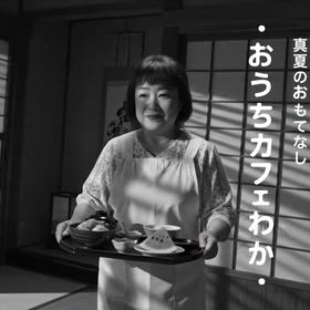 真夏のおもてなしの画像