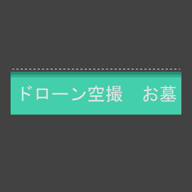 空から見るとこんな感じ〜の画像