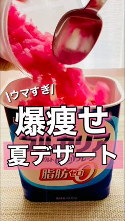 ウマすぎ！爆痩せ夏デザートの記事動画
